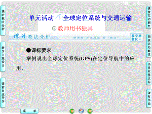 高中地理 第四單元 單元活動 全球定位系統(tǒng)與交通運輸課件 魯教版必修2