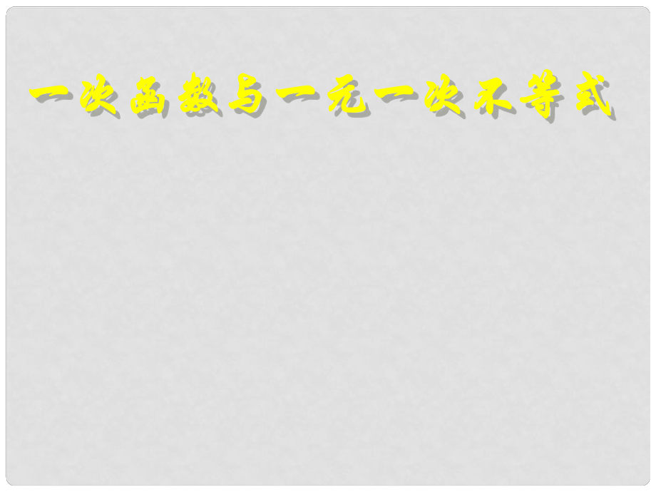 福建省福清西山中學(xué)七年級(jí)數(shù)學(xué)下冊(cè) 一次函數(shù)與一元一次不等式課件 新人教版_第1頁