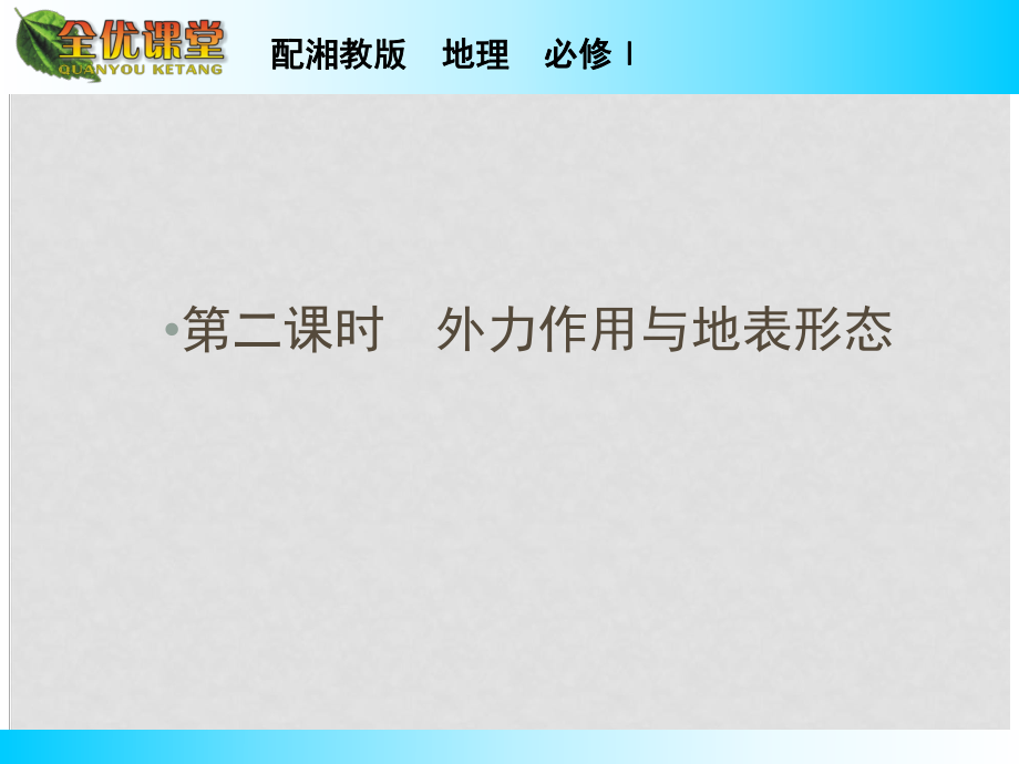 高中地理 第2章 第2節(jié) 第2課時 外力作用與地表形態(tài)課件 湘教版必修1_第1頁