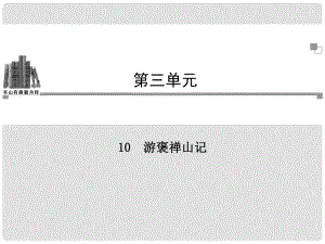 高中語文 第三單元第10課 游褒禪山記同步教學(xué)課件 新人教版必修2