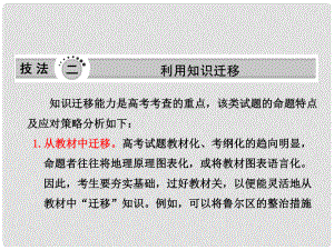 高三地理二輪三輪突破 第二部分第一講 技法二利用知識遷移課件 人教版