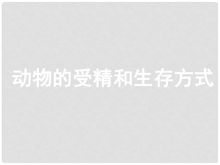 河南省洛阳市第二外国语学校八年级生物下册 动物的受精和生活方式课件 新人教版_第1页