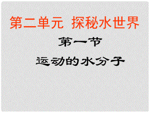 九年級化學(xué)全冊 第二單元 第一節(jié) 運(yùn)動的水分子課件 魯教版