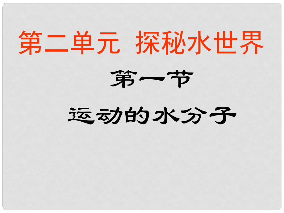 九年級(jí)化學(xué)全冊(cè) 第二單元 第一節(jié) 運(yùn)動(dòng)的水分子課件 魯教版_第1頁(yè)