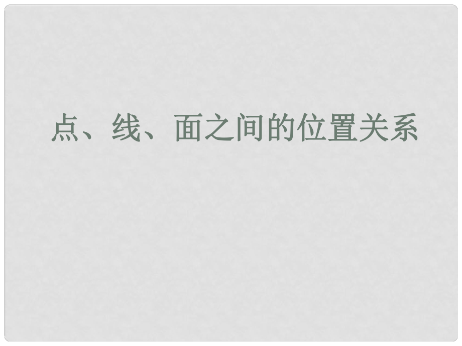 《點(diǎn)、線、面之間的位置關(guān)系》課件（1）_第1頁