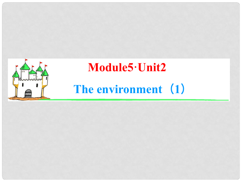 高中英語一輪總復(fù)習(xí)（知識運(yùn)用+拓展）Unit 2 The environment課件 牛津譯林版必修5_第1頁