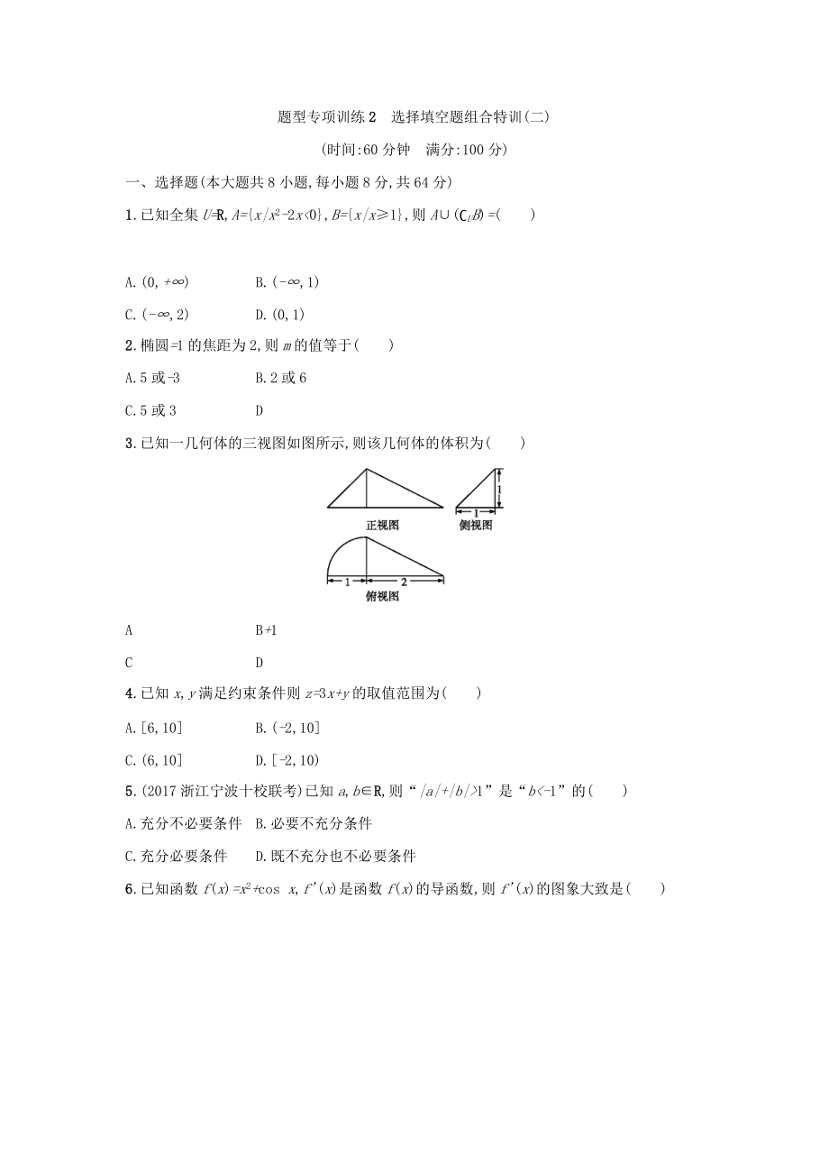 浙江高考數(shù)學(xué)理二輪專題復(fù)習(xí)檢測(cè)：選擇填空題組合特訓(xùn) 題型專項(xiàng)訓(xùn)練2 Word版含答案_第1頁(yè)