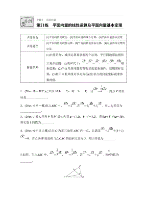 高考數(shù)學(xué) 江蘇專用理科專題復(fù)習(xí)：專題5 平面向量 第31練 Word版含解析