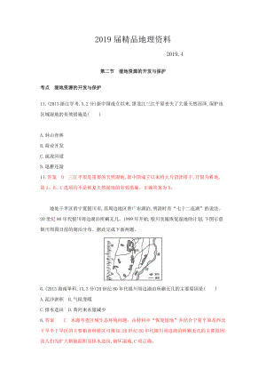 高考地理B版浙江選考專用教師用書試題：專題十一 區(qū)域可持續(xù)發(fā)展 第二節(jié)　濕地資源的開發(fā)與保護 Word版含答案