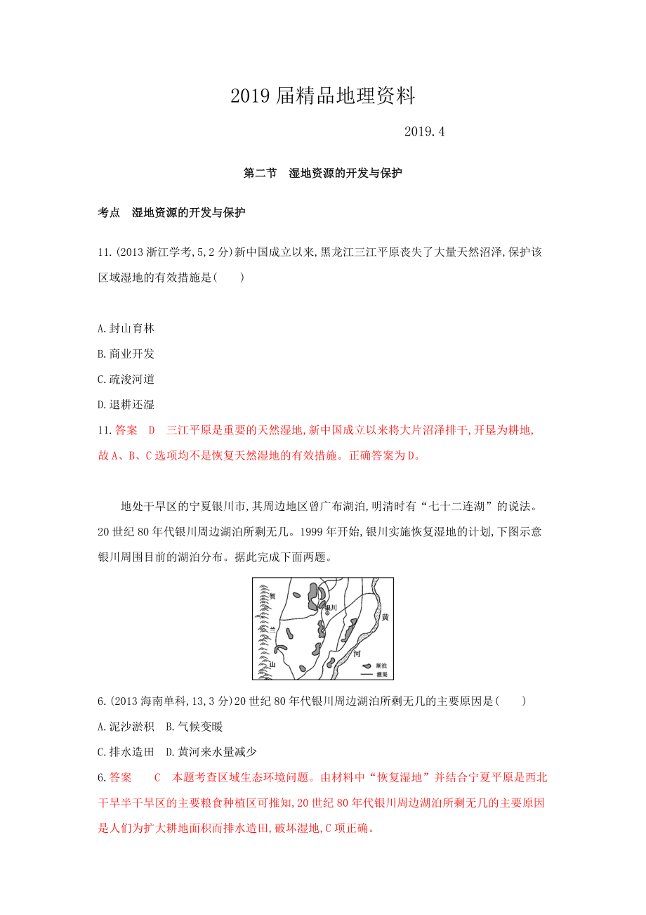 高考地理B版浙江選考專用教師用書試題：專題十一 區(qū)域可持續(xù)發(fā)展 第二節(jié)　濕地資源的開發(fā)與保護 Word版含答案_第1頁