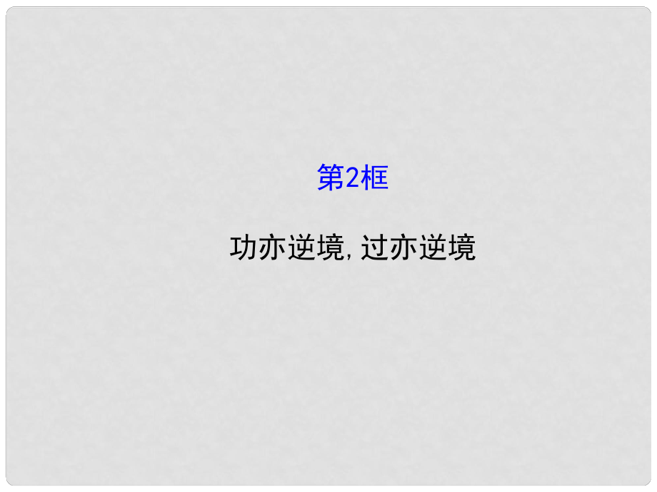 八年级政治上册 5.10.2 功亦逆境过亦逆境课件 教科版_第1页