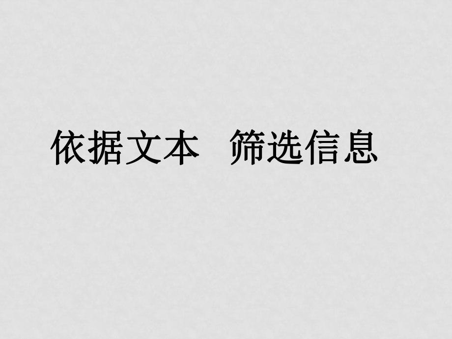 高三語(yǔ)文依據(jù)文本 篩選信息依據(jù)文本 篩選信息_第1頁(yè)