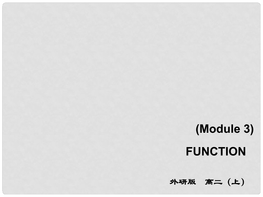 高中英语 Module 3 Adventure in Literature and the Cinema function课件 外研版必修5_第1页