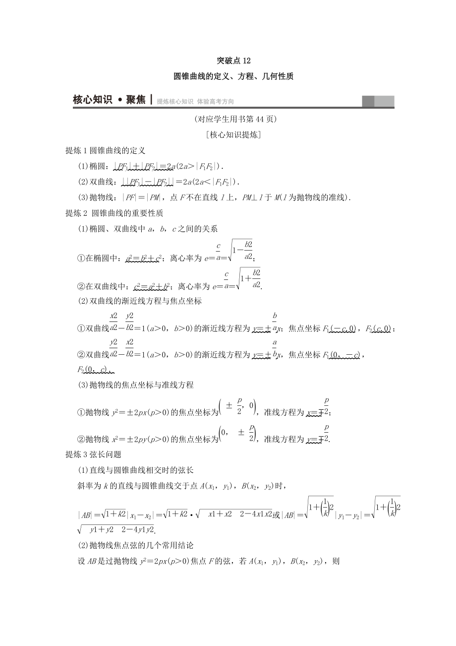 浙江高考數(shù)學(xué)二輪復(fù)習(xí)教師用書：第1部分 重點(diǎn)強(qiáng)化專題 專題5 突破點(diǎn)12 圓錐曲線的定義、方程、幾何性質(zhì) Word版含答案_第1頁