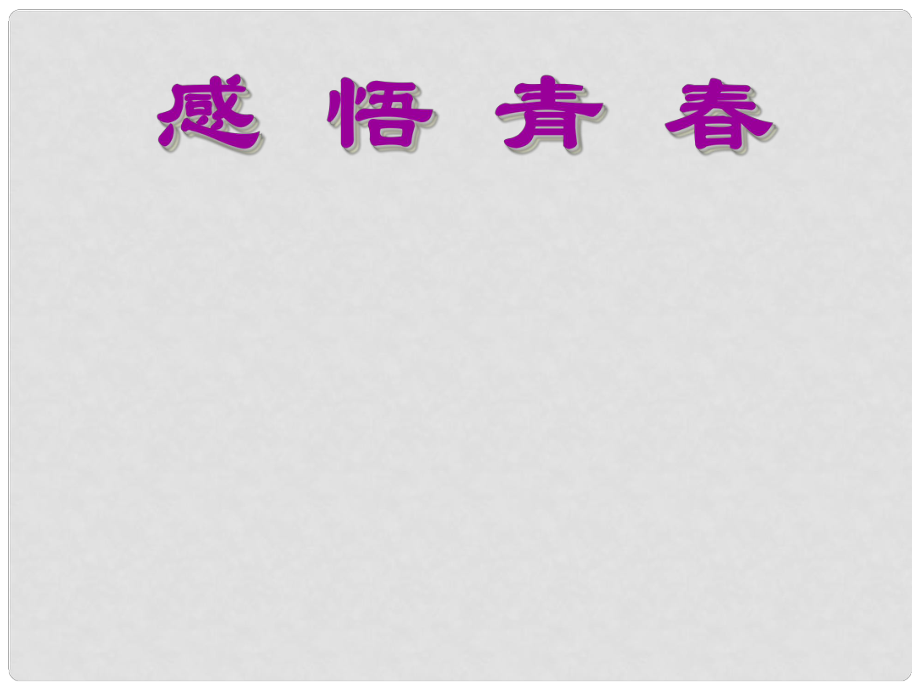 河北省平泉縣第四中學(xué)七年級(jí)政治上冊(cè) 第4課 第2框 感悟青課件 新人教版_第1頁