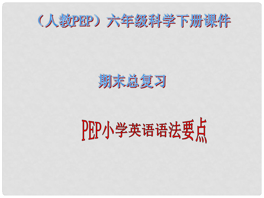 六年級英語下冊《期末總復(fù)習(xí) 語法要點》課件 人教版PEP_第1頁