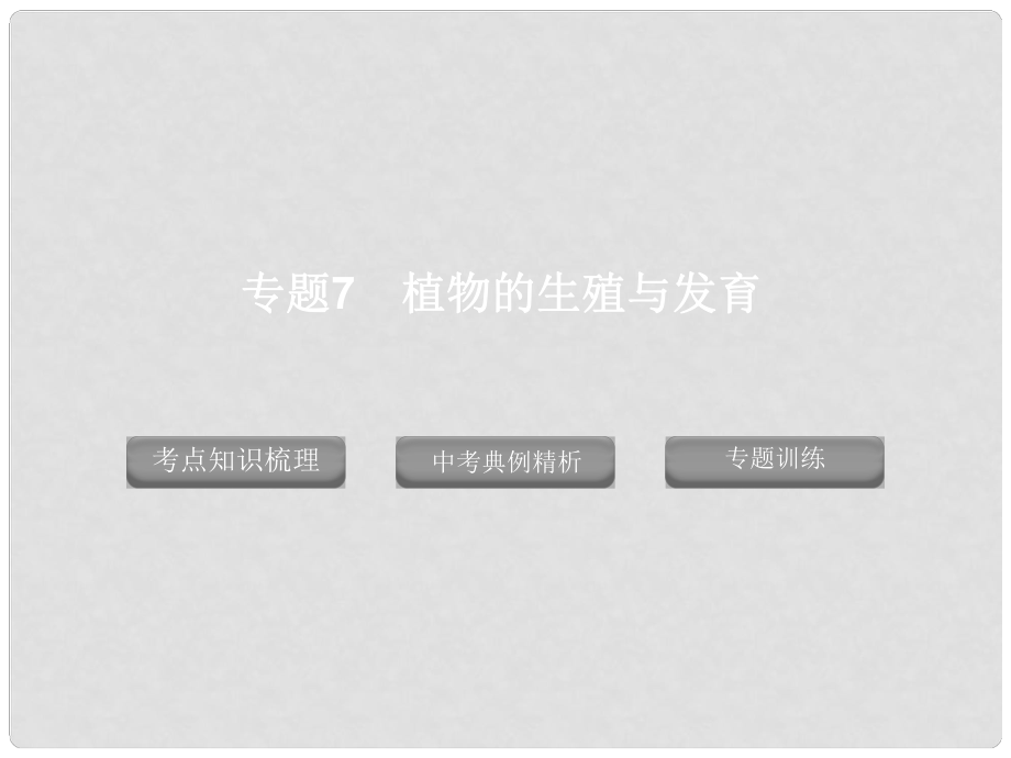 廣東省深圳市福田云頂學校中考生物專題復習 專題7 植物的生殖與發(fā)育課件 新人教版_第1頁