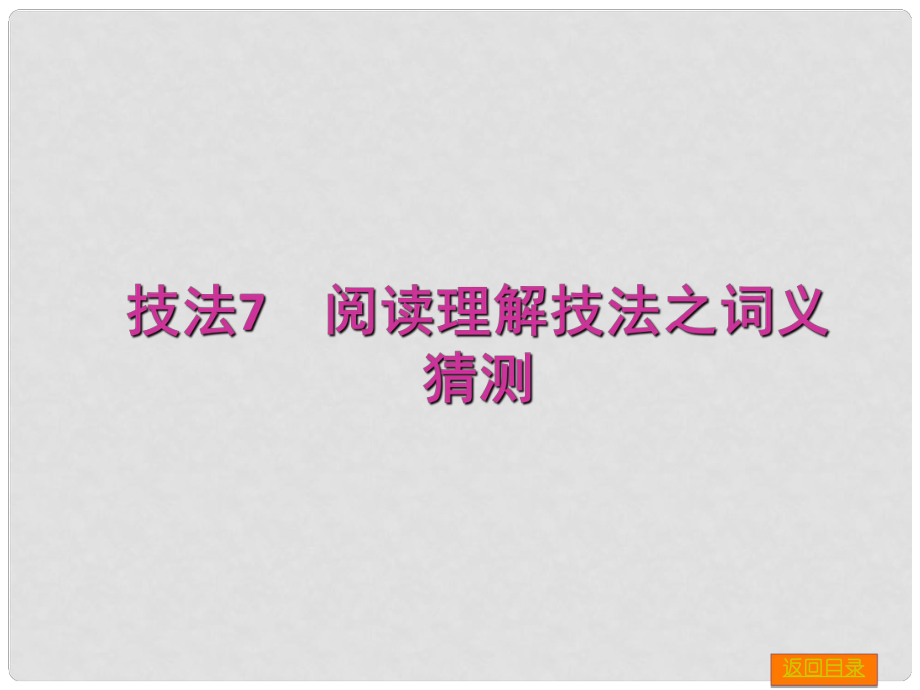 高三英語一輪復(fù)習(xí) 專項技法7 閱讀理解之詞義猜測課件 外研版_第1頁