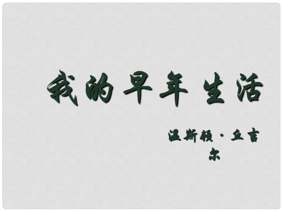 江蘇省南京市江寧區(qū)湯山初級中學(xué)七年級語文上冊 第二單元 8 我的早年生活課件（2） （新版）新人教版_第1頁