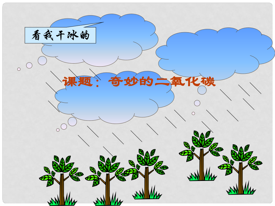 九年级化学奇妙的二氧化碳 课件沪教版_第1页