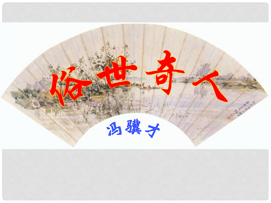 廣西桂平市蒙圩鎮(zhèn)第一初級中學(xué)八年級語文下冊 20《俗世奇人》課件 新人教版_第1頁