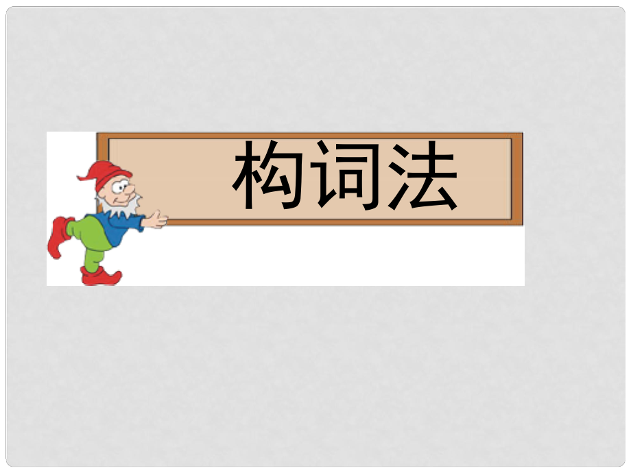 山東省冠縣武訓(xùn)高級中學(xué)高三英語 語法專題復(fù)習(xí) 構(gòu)詞法課件_第1頁