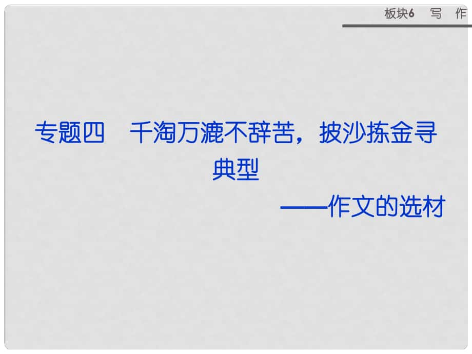 高考語文二輪復(fù)習(xí) 板塊6專題四 千淘萬漉不辭苦 披沙揀金尋典型 作文的選材課件_第1頁