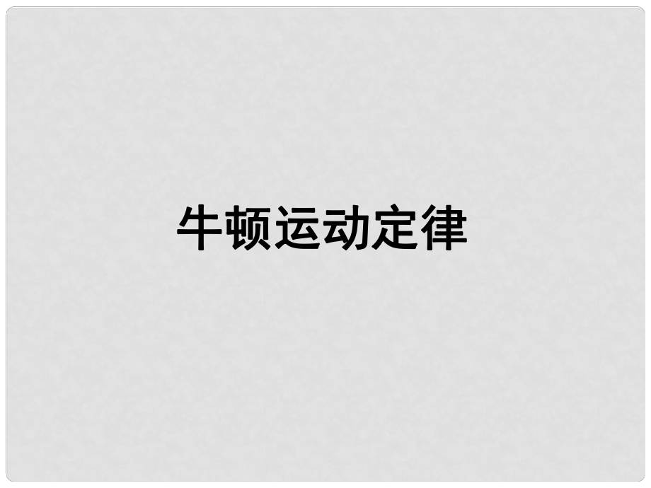 湖南省長沙市長郡衛(wèi)星遠程學校高考物理 第3課時 牛頓運動定律課件2_第1頁