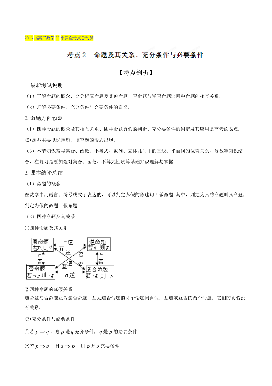 高三數學理33個黃金考點總動員 考點02 命題及其關系、充分條件與必要條件解析版 Word版含解析_第1頁