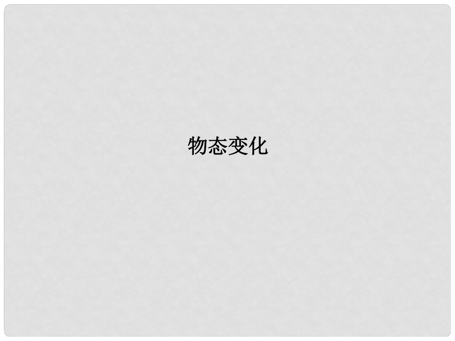 浙江省瑞安市汀田第三中学九年级物理 物态变化复习课件_第1页