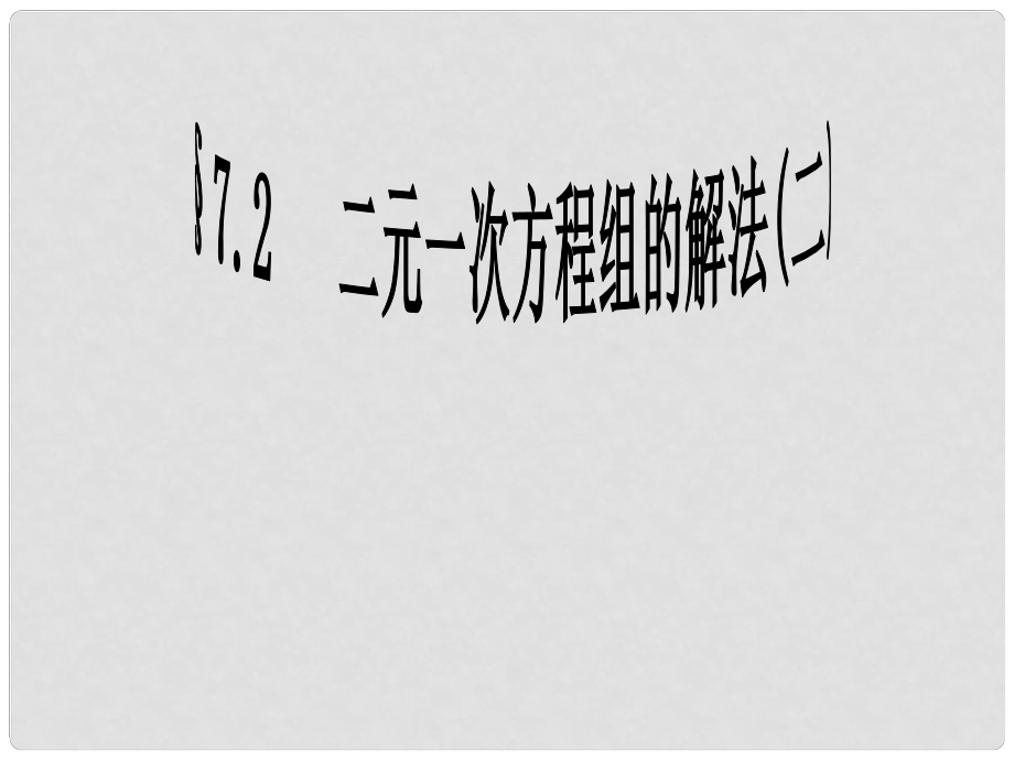 廣東省深圳市寶安區(qū)海旺中學(xué)八年級(jí)數(shù)學(xué)上冊(cè) 第七章 7.2 解二元一次方程組課件2 新人教版_第1頁(yè)