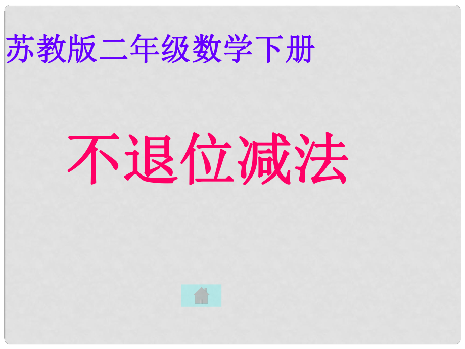 二年級(jí)數(shù)學(xué)下冊(cè) 不退位減法 2課件 蘇教版_第1頁(yè)