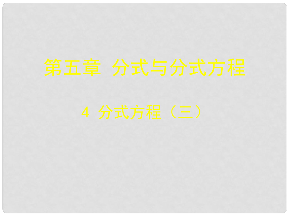 遼寧省東港市黑溝中學(xué)八年級(jí)數(shù)學(xué)下冊(cè) 第五章 分式方程第三課時(shí)課件 （新版）北師大版_第1頁