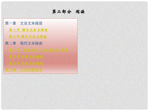 中考語文沖刺復(fù)習(xí) 第二部分 閱讀 第一章 文言文本閱讀（共2節(jié)）課件