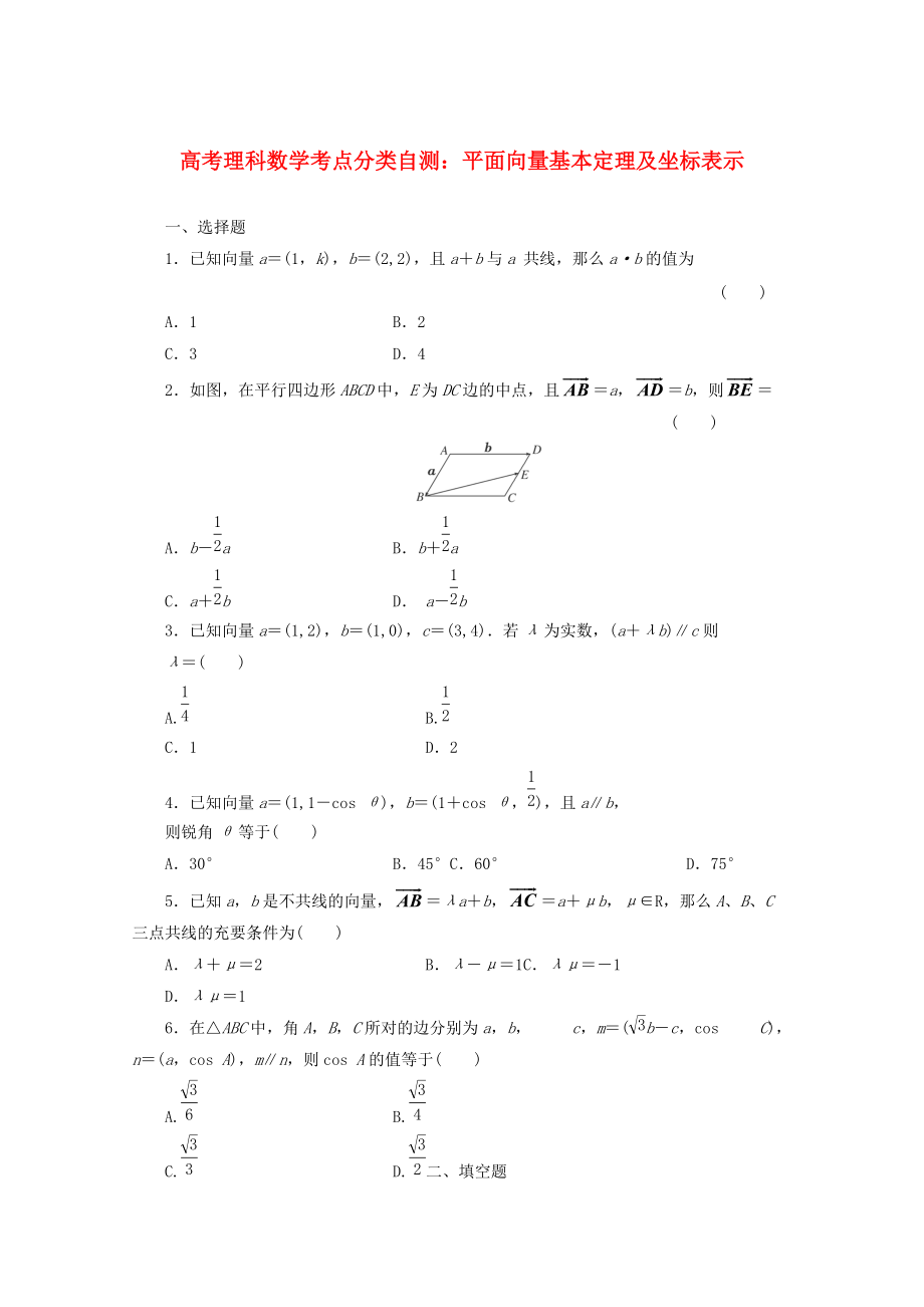 高考數(shù)學 考點分類自測 平面向量基本定理及坐標表示 理_第1頁