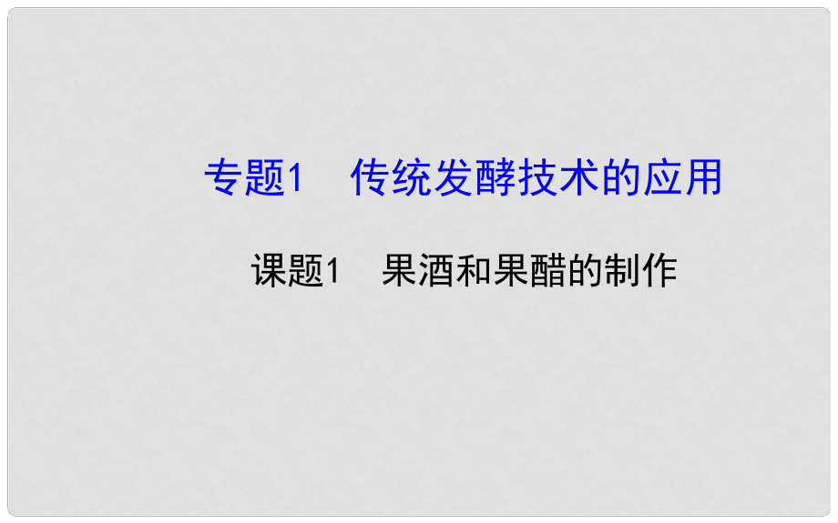 高中生物 專題1課題1 果酒和果醋的制作精講導(dǎo)學(xué)課件 新人教版選修1_第1頁