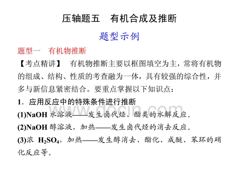 步步高化大二輪專題復(fù)習(xí)課件：第2部分專題2壓軸題5 有機(jī)合成及推斷_第1頁(yè)