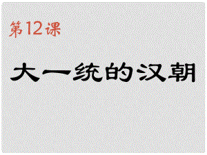 七年級歷史上冊 第三單元 第12課 大一統(tǒng)的漢朝課件1 新人教版