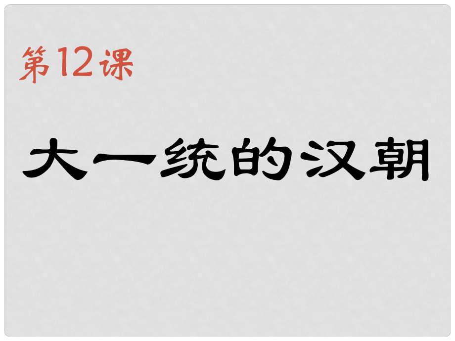 七年級(jí)歷史上冊(cè) 第三單元 第12課 大一統(tǒng)的漢朝課件1 新人教版_第1頁(yè)