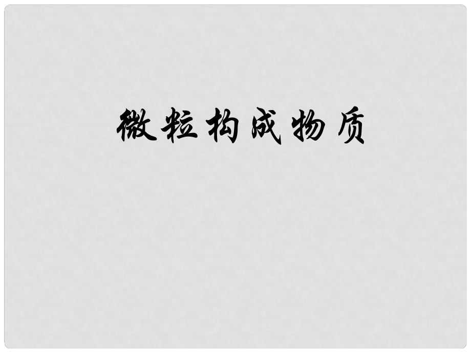 九年級化學(xué)微粒構(gòu)成物質(zhì) 分子與原子課件_第1頁