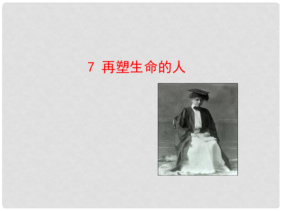 遼寧省遼陽市第九中學(xué)七年級語文上冊 第二單元 第7課《再塑生命的人》課件 （新版）新人教版_第1頁