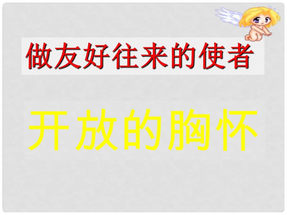 八年級政治上冊 第五課《多元文化“地球村”》課件 人教新課標(biāo)版_第1頁