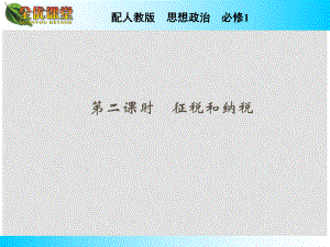 高中政治 第8課 第2課時(shí) 征稅和納稅課件 新人教版必修1