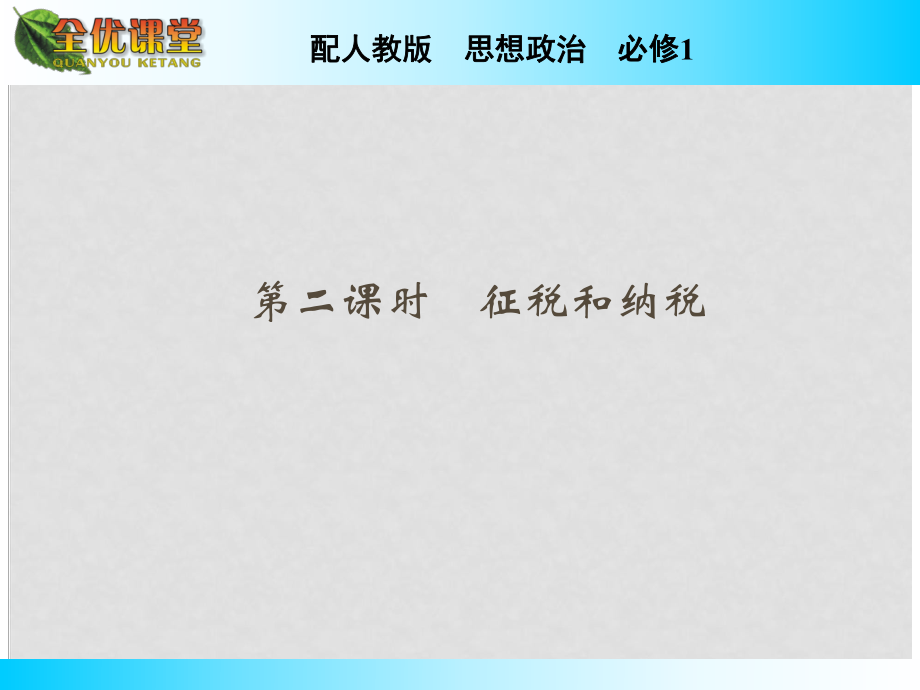 高中政治 第8課 第2課時(shí) 征稅和納稅課件 新人教版必修1_第1頁