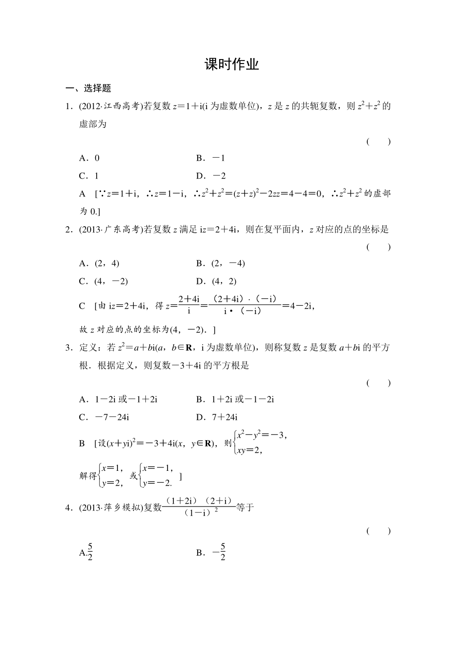 創(chuàng)新大課堂高三人教版數(shù)學(xué)理一輪復(fù)習(xí)課時(shí)作業(yè) 第四章 平面向量、數(shù)系的擴(kuò)充與復(fù)數(shù)的引入 第四節(jié)_第1頁(yè)