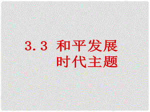 九年級(jí)政治全冊(cè) 第三單元 第3課 和平發(fā)展 時(shí)代主題課件 粵教版