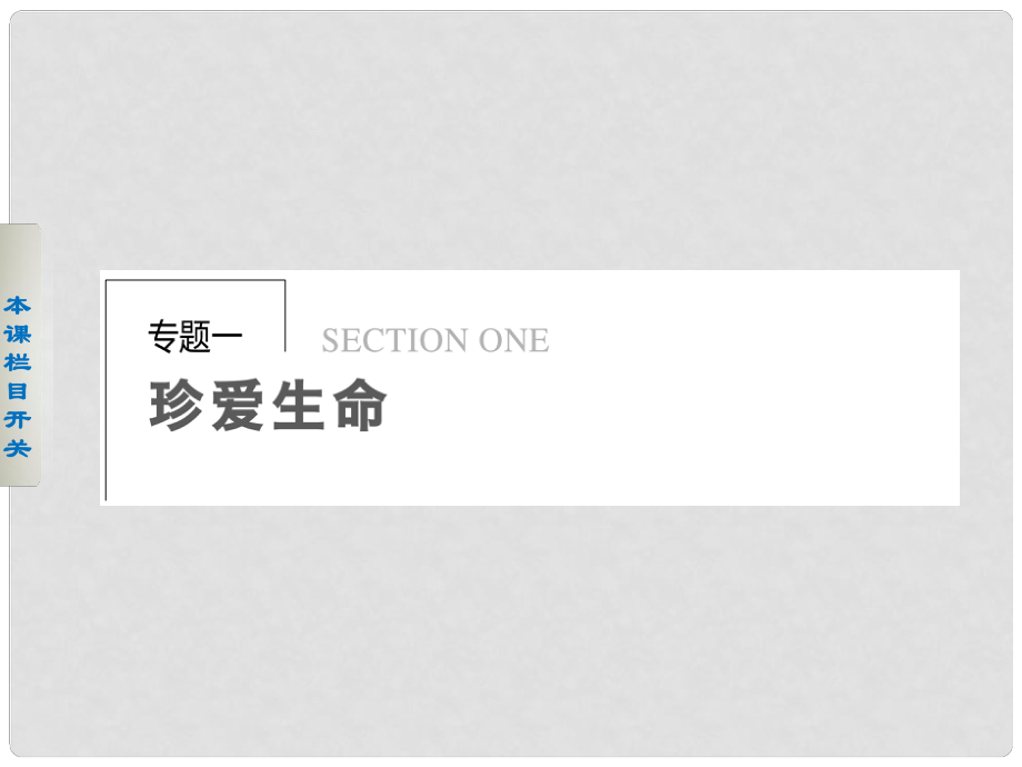 高中語文 專題一 我與地壇(節(jié)選)課件 蘇教版必修2_第1頁