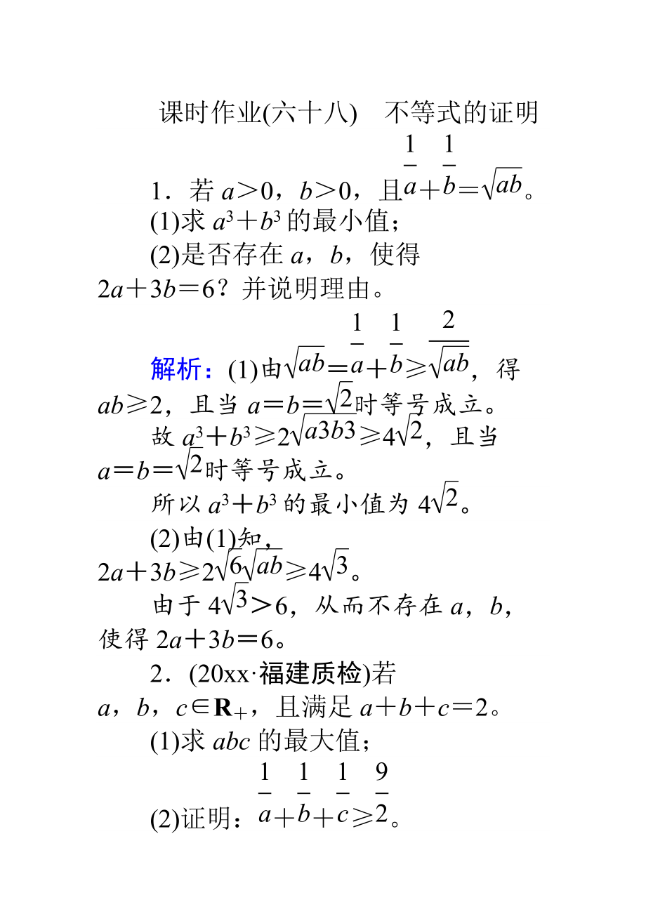 高考数学 人教版文一轮复习课时作业68选修4－5 不等式选讲2 Word版含答案_第1页