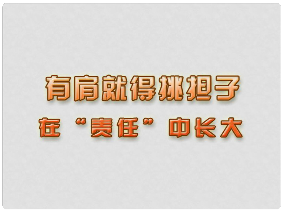 八年級(jí)政治 有肩就得挑擔(dān)子 在責(zé)任中 長大 課件_第1頁