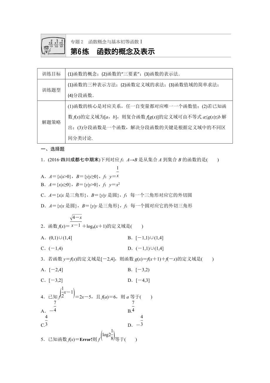 高三數(shù)學(xué)每天一練半小時(shí)：第6練 函數(shù)的概念及表示 Word版含答案_第1頁(yè)